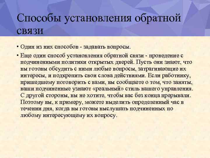 Способы установления обратной связи • Один из них способов задавать вопросы. • Еще один