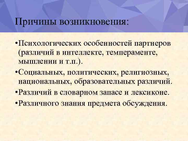 Причины возникновения: • Психологических особенностей партнеров (различий в интеллекте, темпераменте, мышлении и т. п.