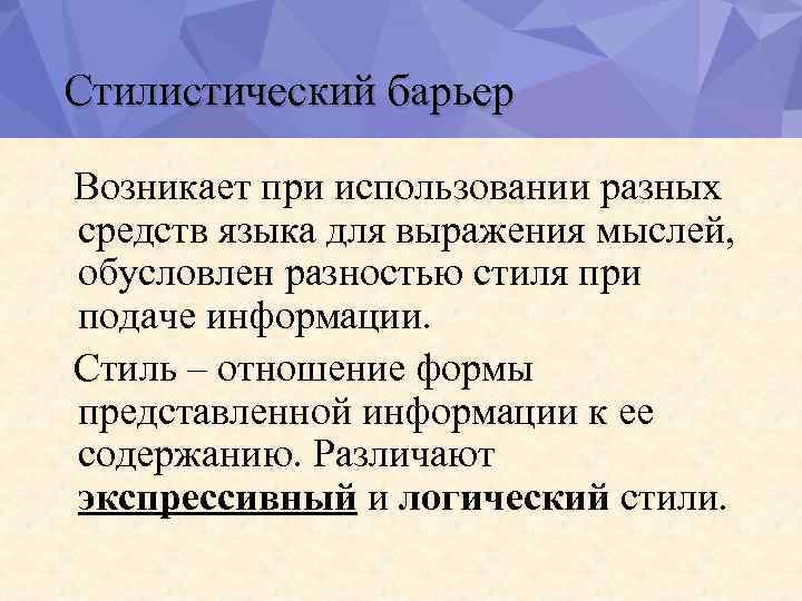 Стилистический барьер Возникает при использовании разных средств языка для выражения мыслей, обусловлен разностью стиля