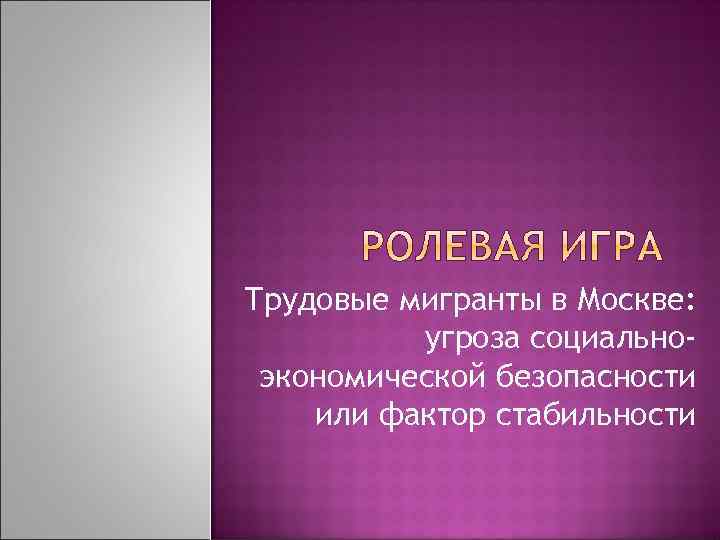 Трудовые мигранты в Москве: угроза социальноэкономической безопасности или фактор стабильности 