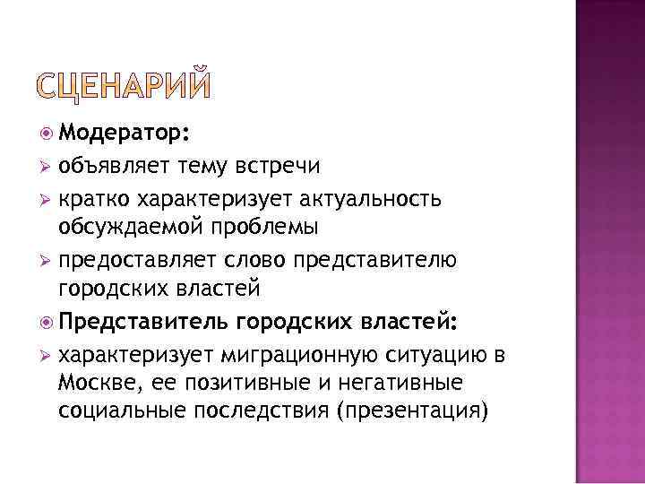  Модератор: объявляет тему встречи Ø кратко характеризует актуальность обсуждаемой проблемы Ø предоставляет слово