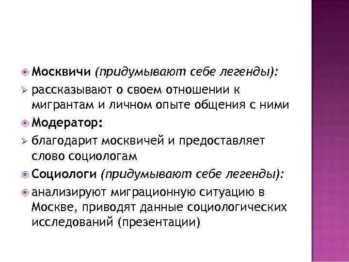  Москвичи (придумывают себе легенды): Ø рассказывают о своем отношении к мигрантам и личном