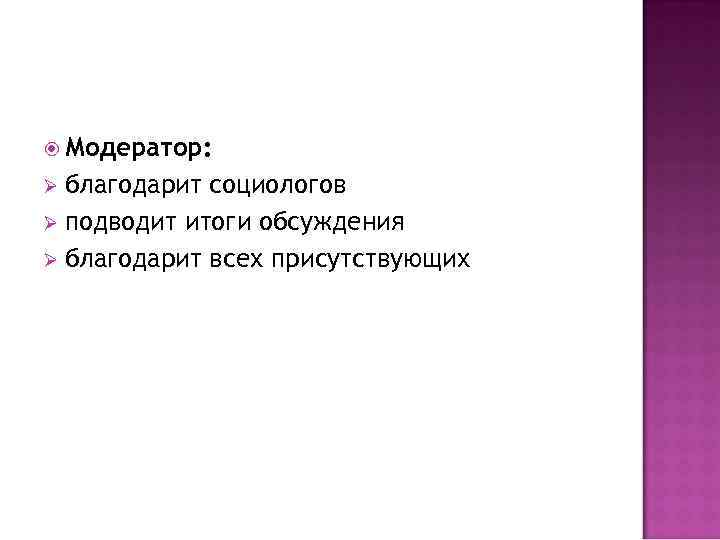  Модератор: благодарит социологов Ø подводит итоги обсуждения Ø благодарит всех присутствующих Ø 