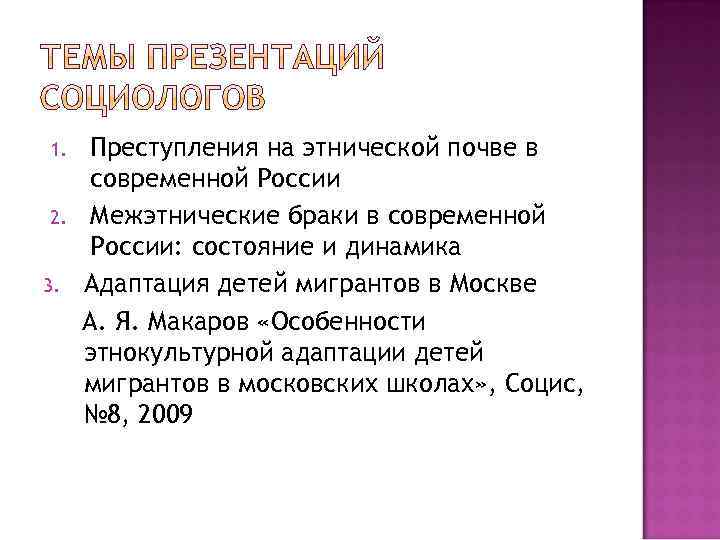 1. 2. 3. Преступления на этнической почве в современной России Межэтнические браки в современной