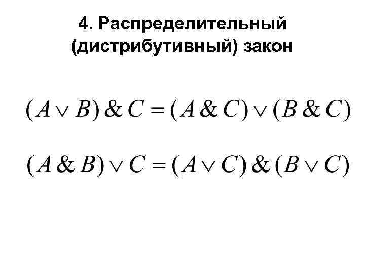 4. Распределительный (дистрибутивный) закон 