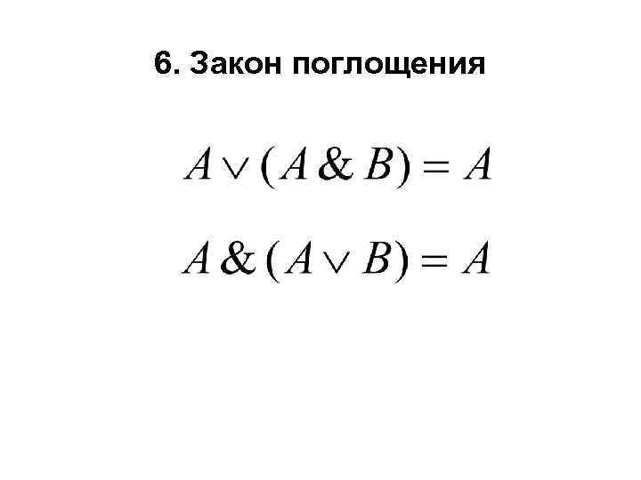 6. Закон поглощения 