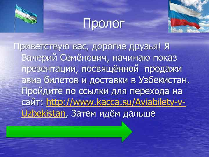 Пролог Приветствую вас, дорогие друзья! Я Валерий Семёнович, начинаю показ презентации, посвящённой продажи авиа