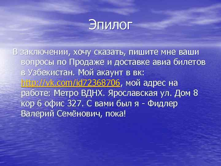 Эпилог В заключении, хочу сказать, пишите мне ваши вопросы по Продаже и доставке авиа