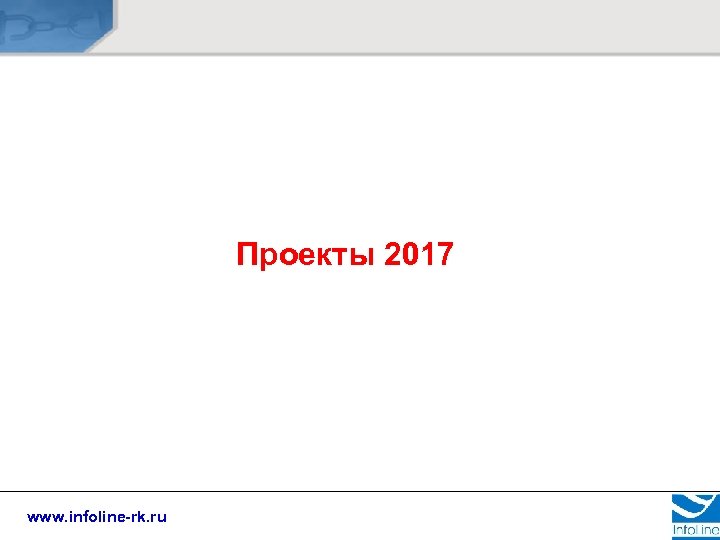 Проекты 2017 www. infoline-rk. ru 