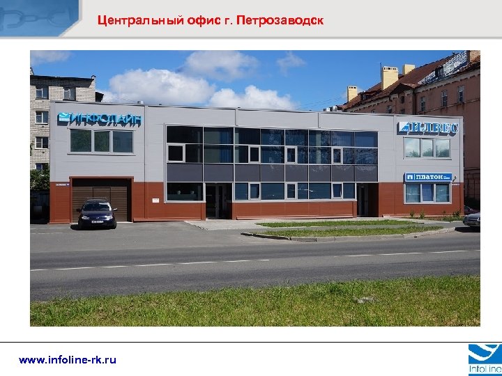 Центральный офис г. Петрозаводск www. infoline-rk. ru 