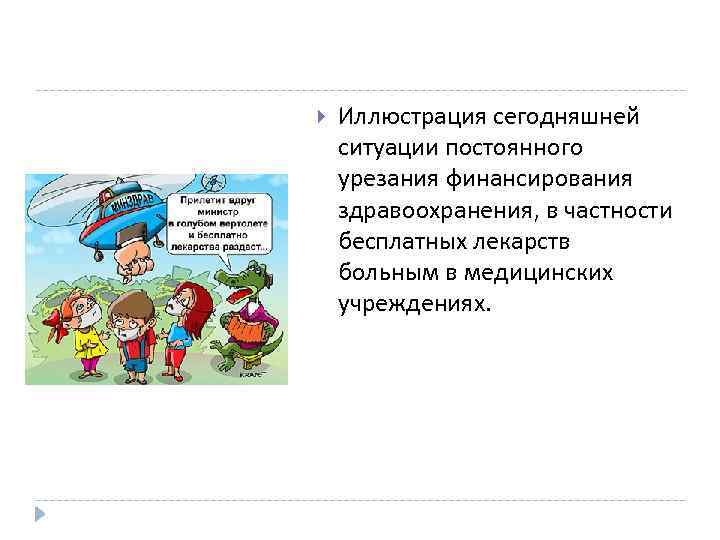  Иллюстрация сегодняшней ситуации постоянного урезания финансирования здравоохранения, в частности бесплатных лекарств больным в