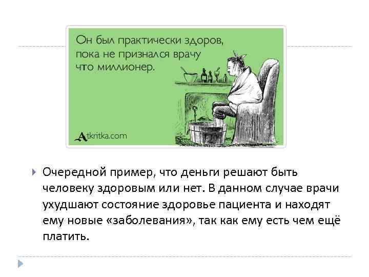  Очередной пример, что деньги решают быть человеку здоровым или нет. В данном случае