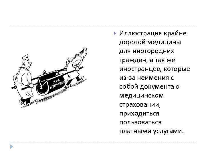  Иллюстрация крайне дорогой медицины для иногородних граждан, а так же иностранцев, которые из-за