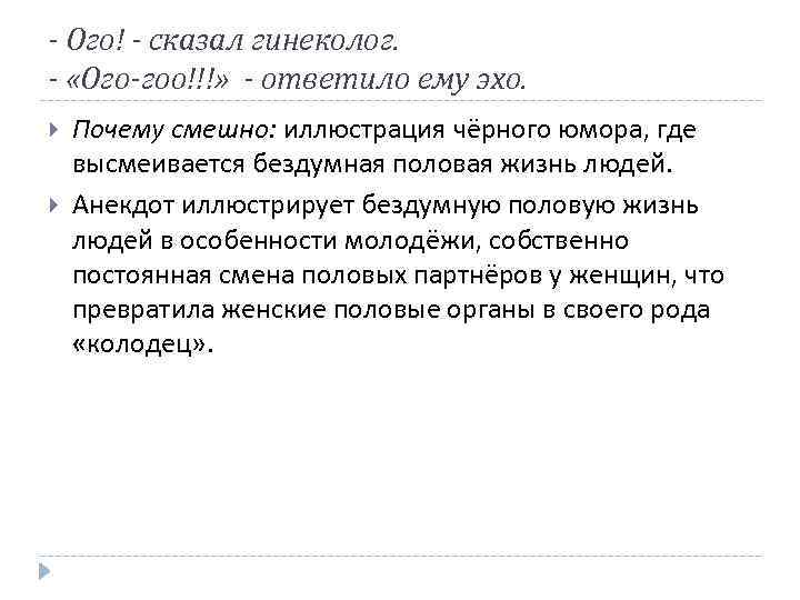 - Ого! - сказал гинеколог. - «Ого-гоо!!!» - ответило ему эхо. Почему смешно: иллюстрация