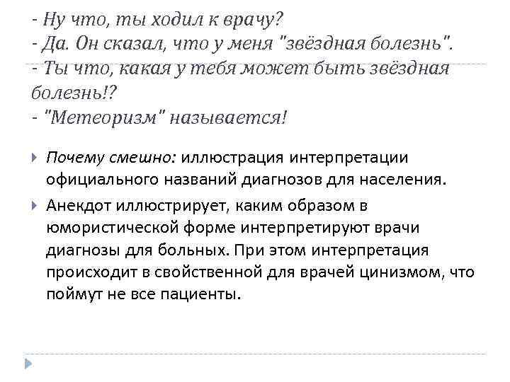 - Ну что, ты ходил к врачу? - Да. Он сказал, что у меня