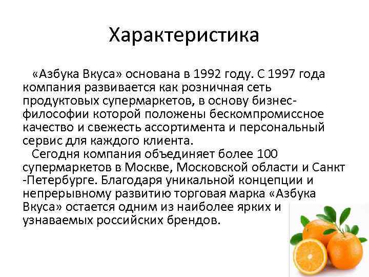 Характеристика «Азбука Вкуса» основана в 1992 году. С 1997 года компания развивается как розничная