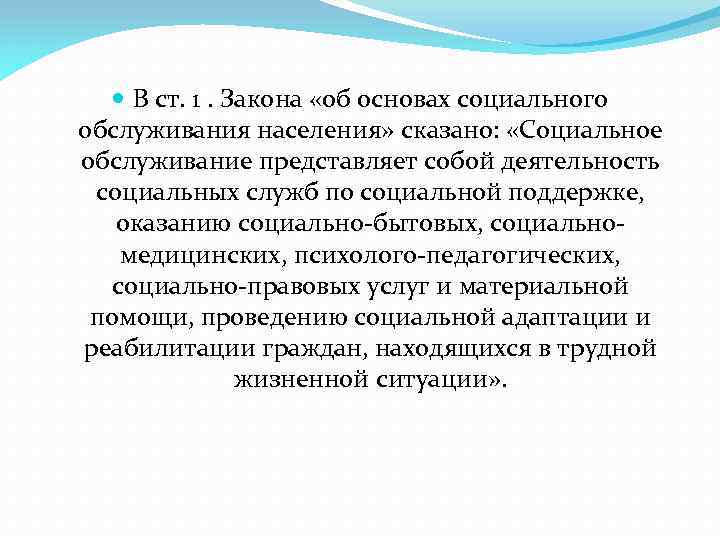  В ст. 1. Закона «об основах социального обслуживания населения» сказано: «Социальное обслуживание представляет
