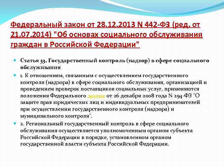 442 фз об основах социального обслуживания граждан