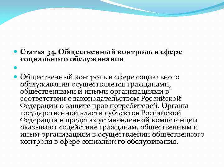  Статья 34. Общественный контроль в сфере социального обслуживания осуществляется гражданами, общественными и иными