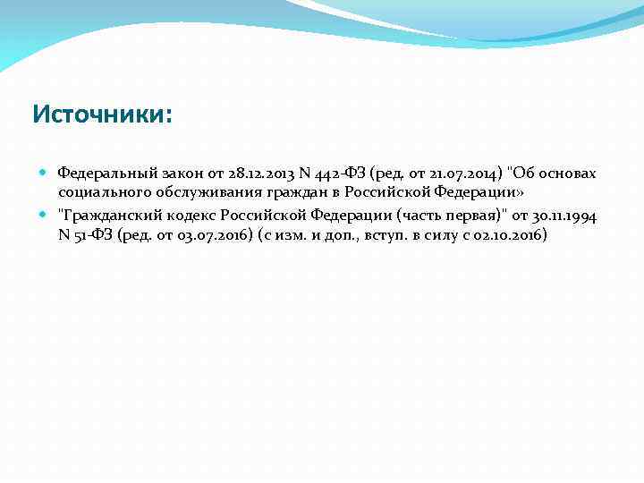 Источники: Федеральный закон от 28. 12. 2013 N 442 -ФЗ (ред. от 21. 07.