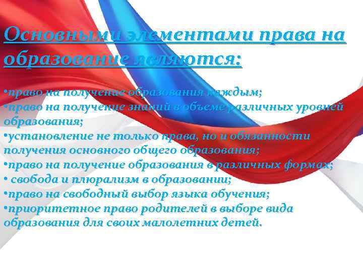 Основными элементами права на образование являются: • право на получение образования каждым; • право