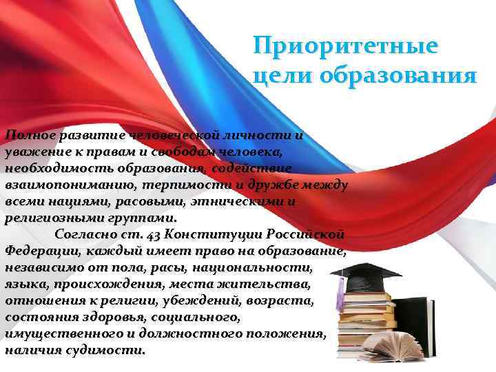 Приоритетные цели образования Полное развитие человеческой личности и уважение к правам и свободам человека,