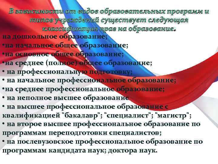 В зависимости от видов образовательных программ и типов учреждений существует следующая классификация прав на
