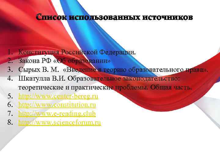 Список использованных источников 1. 2. 3. 4. 5. 6. 7. 8. Конституция Российской Федерации.