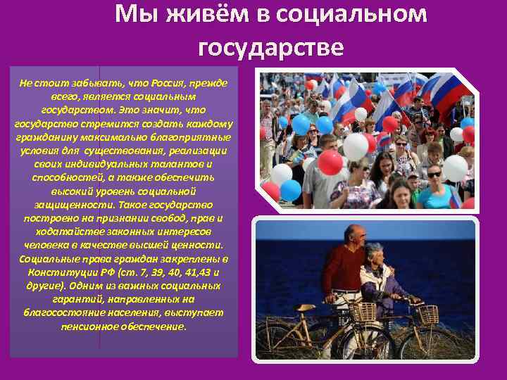 Мы живём в социальном государстве Не стоит забывать, что Россия, прежде всего, является социальным