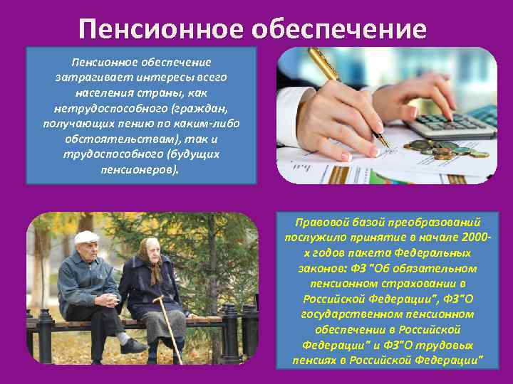 Пенсионное обеспечение затрагивает интересы всего населения страны, как нетрудоспособного (граждан, получающих пению по каким-либо