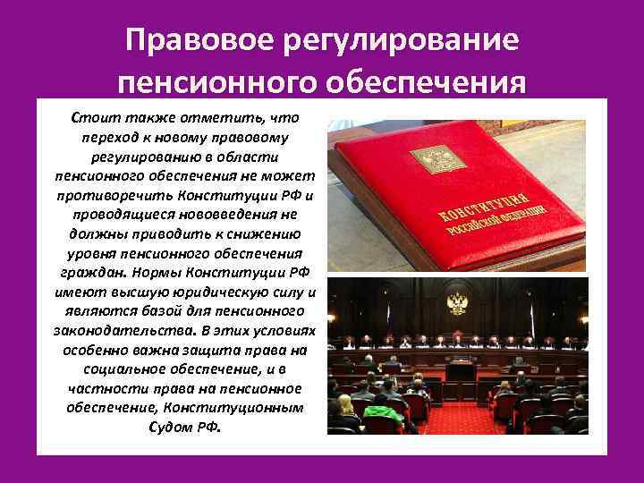 Правовое обеспечение пенсионного. Правовое регулирование пенсионного обеспечения. Нормативно-правовое регулирование пенсионного обеспечения в России.. Законодательное регулирование пенсионного обеспечения. Нормативно правовое регулирование пенсионного обеспечения.