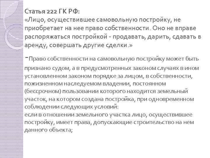 Статья 222 ГК РФ: «Лицо, осуществившее самовольную постройку, не приобретает на нее право собственности.