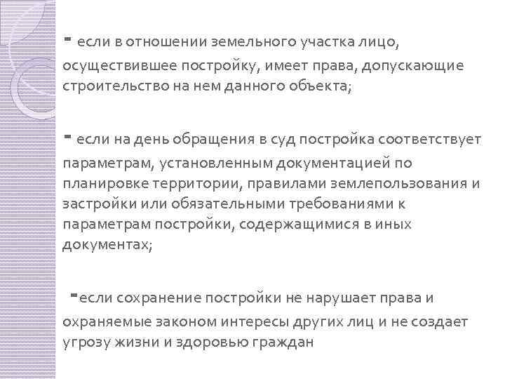 - если в отношении земельного участка лицо, осуществившее постройку, имеет права, допускающие строительство на