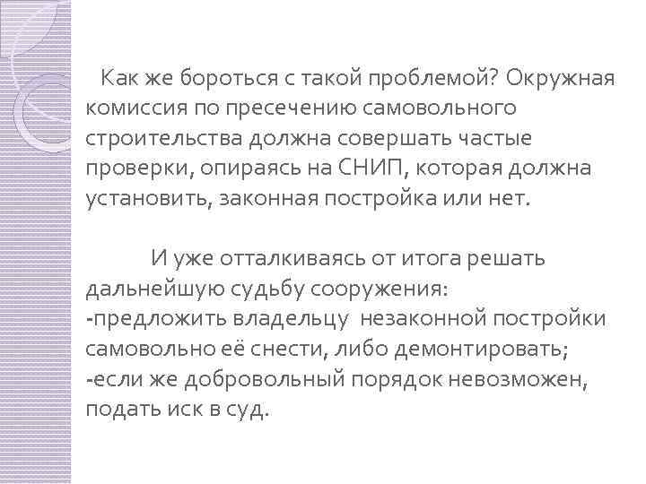  Как же бороться с такой проблемой? Окружная комиссия по пресечению самовольного строительства должна