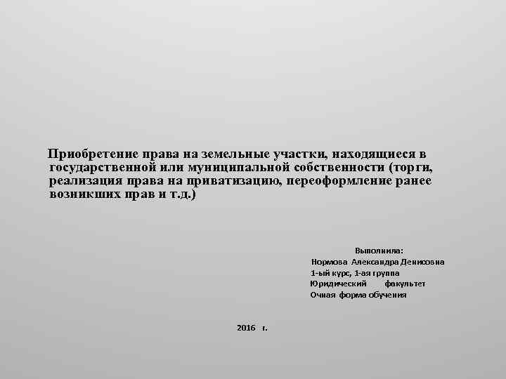  Приобретение права на земельные участки, находящиеся в государственной или муниципальной собственности (торги, реализация