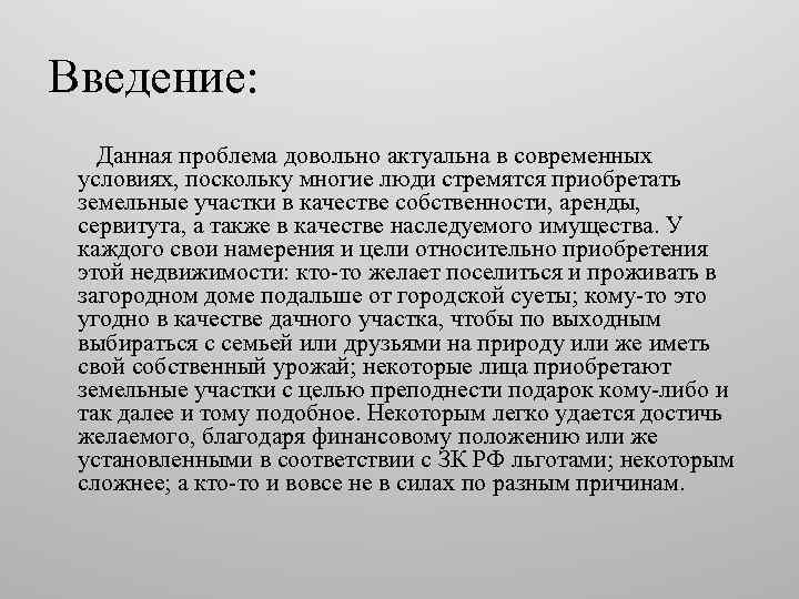 Введение: Данная проблема довольно актуальна в современных условиях, поскольку многие люди стремятся приобретать земельные