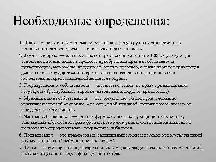 Необходимые определения: 1. Право - определенная система норм и правил, регулирующая общественные отношения в