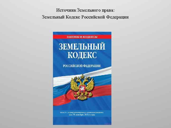 Земельный кодекс кр. Земельное право. Земельный кодекс РФ. Правовые источники земельного права. Земельный кодекс РФ картинки.