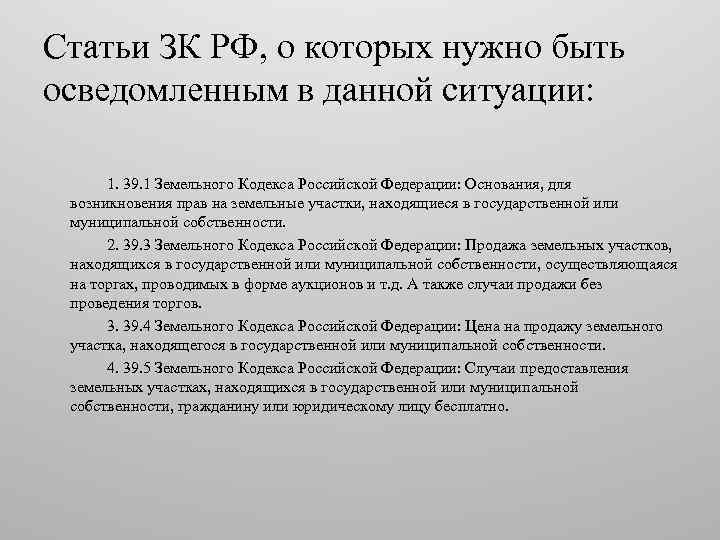 Статья 7 1 статья 8 8. Статья 39 земельного кодекса. Ст. 39.3 земельного кодекса РФ. Ст 6 ЗК. Статьи ЗК РФ.