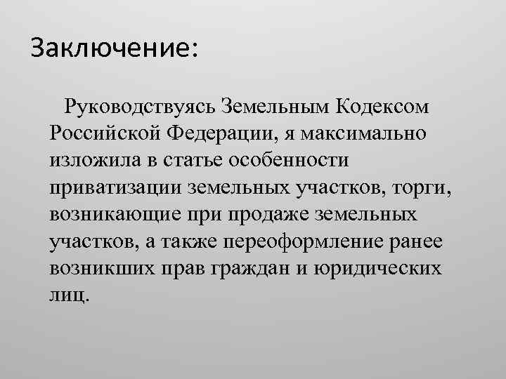 Заключение: Руководствуясь Земельным Кодексом Российской Федерации, я максимально изложила в статье особенности приватизации земельных