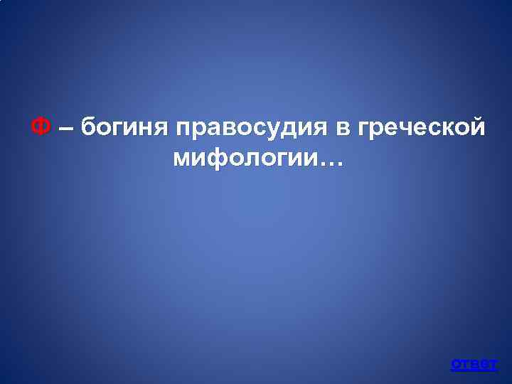 Ф – богиня правосудия в греческой мифологии… ответ 