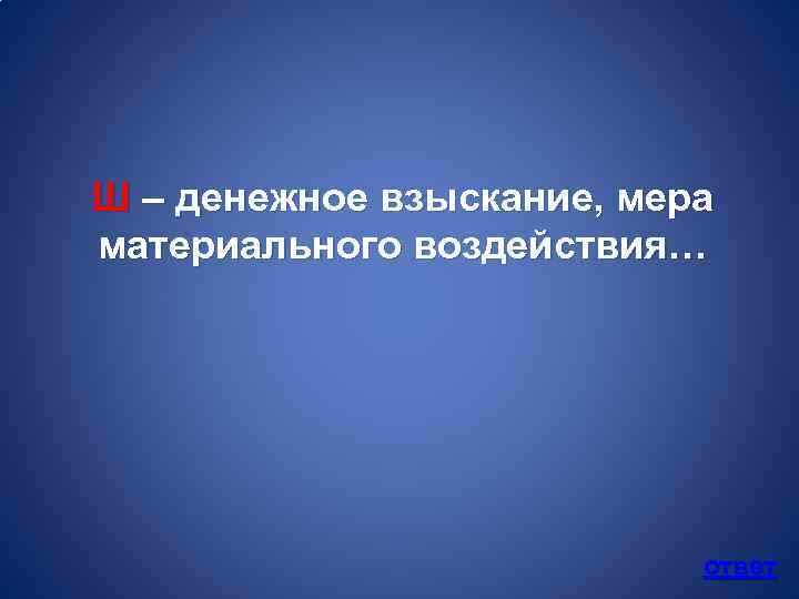 Ш – денежное взыскание, мера материального воздействия… ответ 