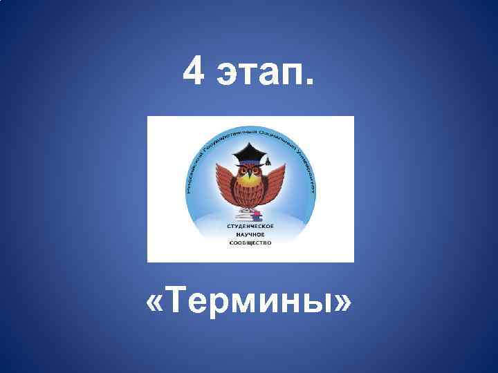 4 этап. «Термины» 