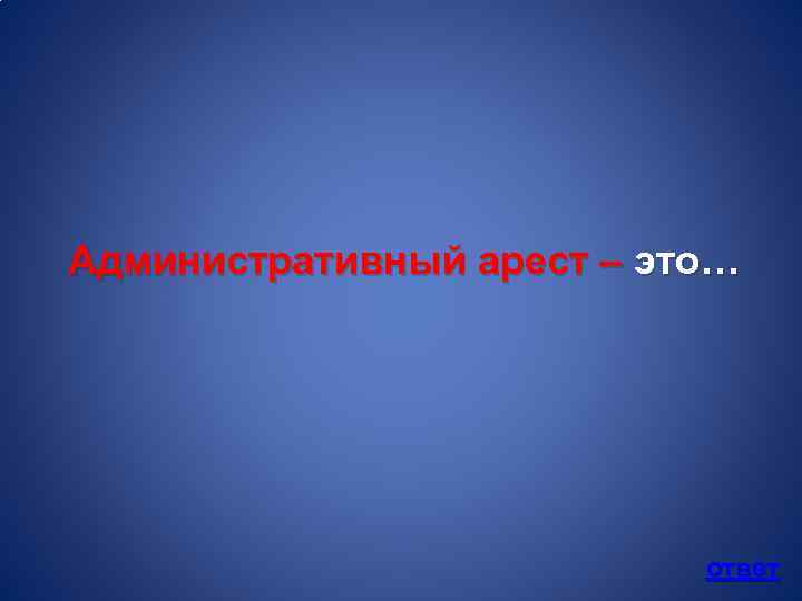 Административный арест – это… ответ 