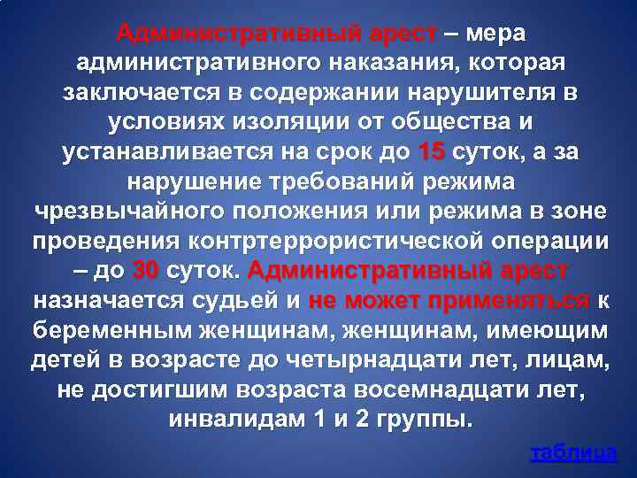 Административный арест – мера административного наказания, которая заключается в содержании нарушителя в условиях изоляции