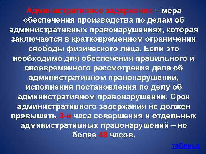 Административное задержание – мера обеспечения производства по делам об административных правонарушениях, которая заключается в