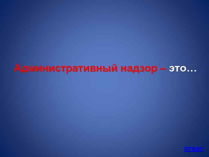 Административный надзор – это… ответ 