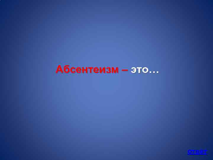 Абсентеизм – это… ответ 