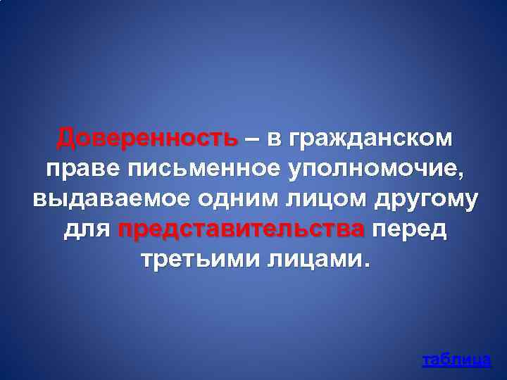 Доверенность – в гражданском праве письменное уполномочие, выдаваемое одним лицом другому для представительства перед