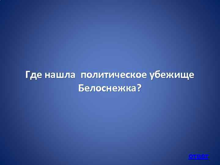 Где нашла политическое убежище Белоснежка? ответ 